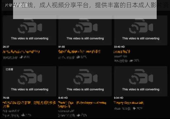 ThisAV 在线,成人视频分享平台,提供丰富的日本成人影片资源