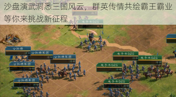 沙盘演武洞悉三国风云,群英传情共绘霸王霸业等你来挑战新征程