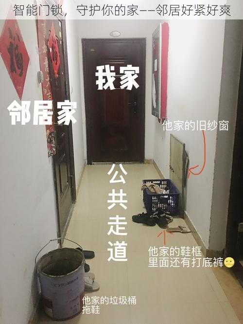智能门锁,守护你的家——邻居好紧好爽