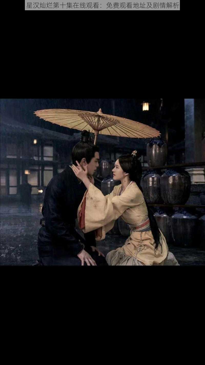 星汉灿烂第十集在线观看:免费观看地址及剧情解析