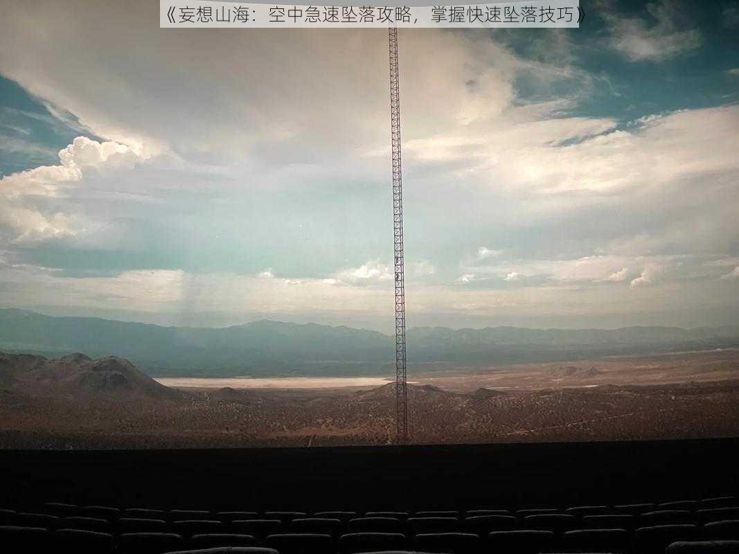 《妄想山海:空中急速坠落攻略,掌握快速坠落技巧》