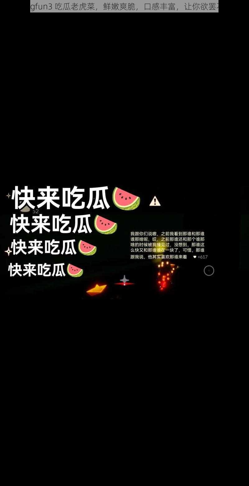 51cgfun3 吃瓜老虎菜,鲜嫩爽脆,口感丰富,让你欲罢不能