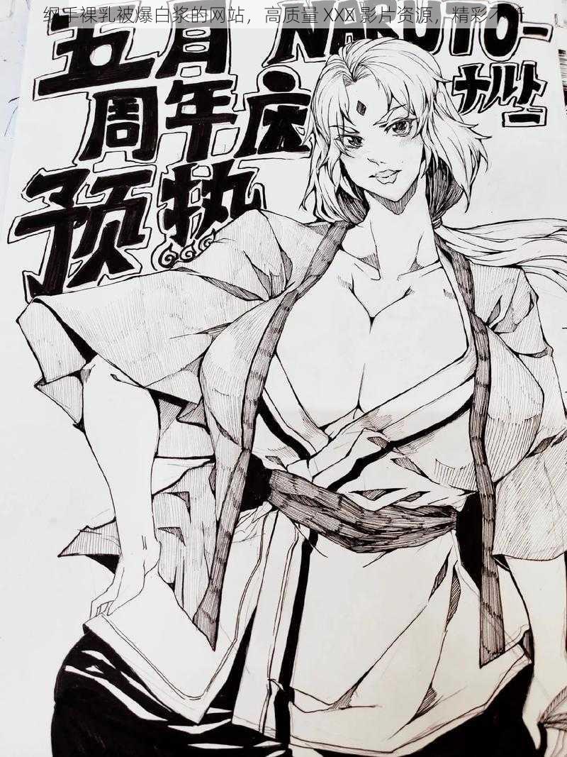 纲手裸乳被爆白浆的网站,高质量 XXX 影片资源,精彩不断