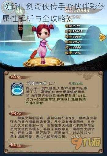《新仙剑奇侠传手游伙伴彩依属性解析与全攻略》