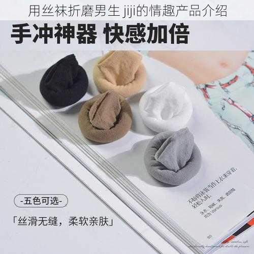 用丝袜折磨男生 jiji的情趣产品介绍