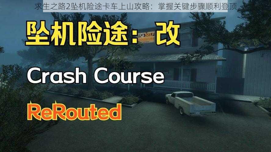 求生之路2坠机险途卡车上山攻略:掌握关键步骤顺利登顶