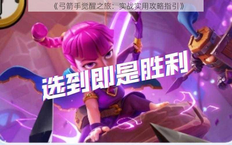《弓箭手觉醒之旅:实战实用攻略指引》