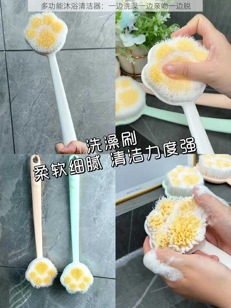 多功能沐浴清洁器:一边洗澡一边亲吻一边脱