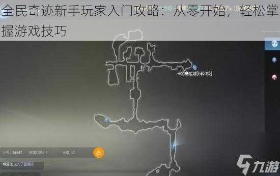 全民奇迹新手玩家入门攻略:从零开始,轻松掌握游戏技巧