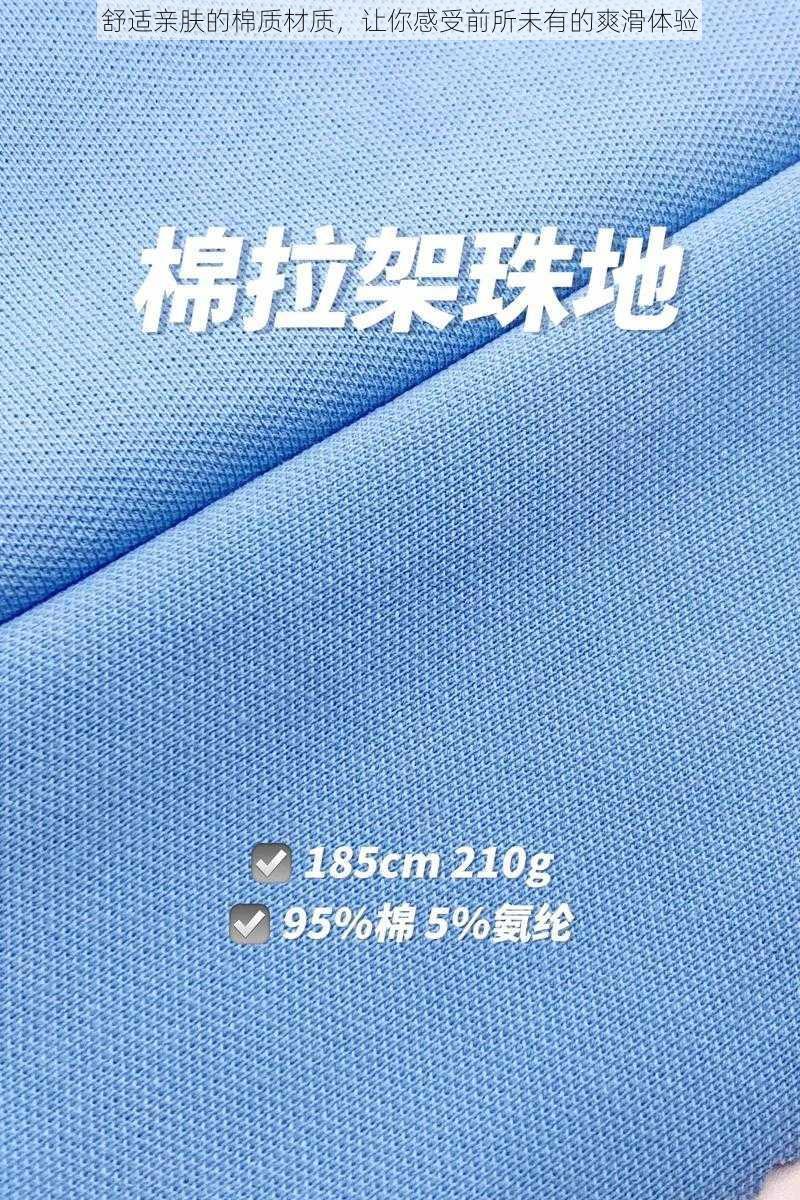 舒适亲肤的棉质材质,让你感受前所未有的爽滑体验