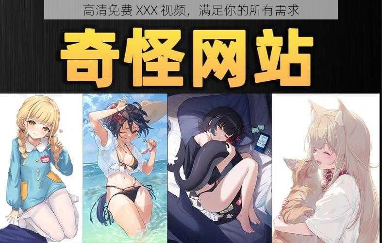 高清免费 XXX 视频,满足你的所有需求