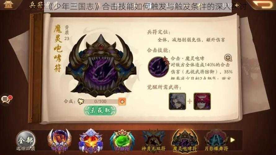 关于《少年三国志》合击技能如何触发与触发条件的深入探讨
