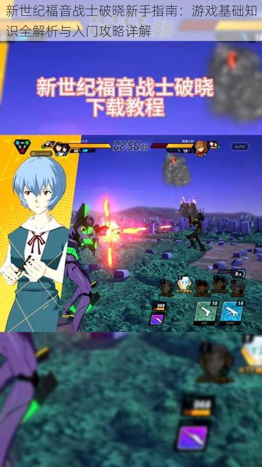 新世纪福音战士破晓新手指南:游戏基础知识全解析与入门攻略详解