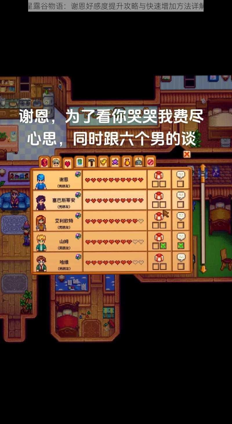 星露谷物语:谢恩好感度提升攻略与快速增加方法详解
