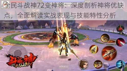 全民斗战神72变神将:深度剖析神将优缺点,全面解读实战表现与技能特性分析