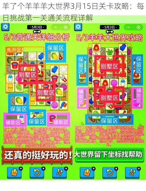 羊了个羊羊羊大世界3月15日关卡攻略:每日挑战第一关通关流程详解