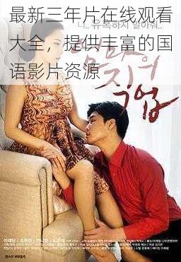 最新三年片在线观看大全,提供丰富的国语影片资源