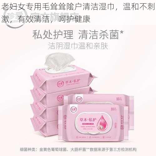 老妇女专用毛耸耸隂户清洁湿巾,温和不刺激,有效清洁,呵护健康