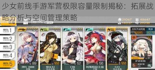 少女前线手游军营极限容量限制揭秘:拓展战略分析与空间管理策略