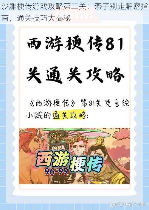 沙雕梗传游戏攻略第二关:燕子别走解密指南,通关技巧大揭秘