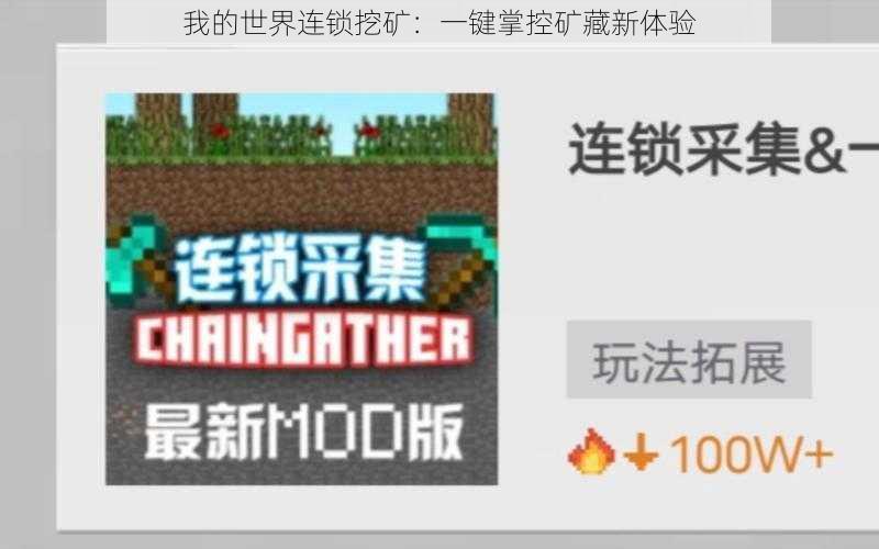 我的世界连锁挖矿:一键掌控矿藏新体验