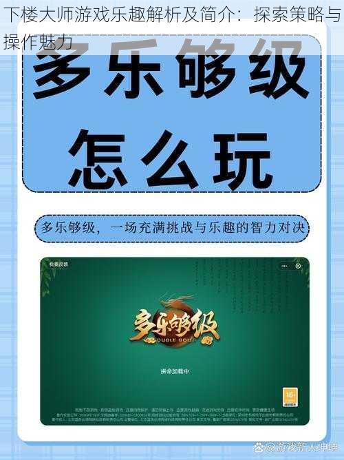 下楼大师游戏乐趣解析及简介:探索策略与操作魅力