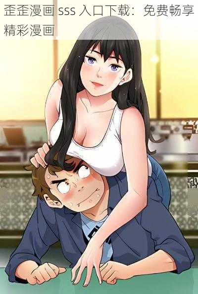 歪歪漫画 sss 入口下载:免费畅享精彩漫画