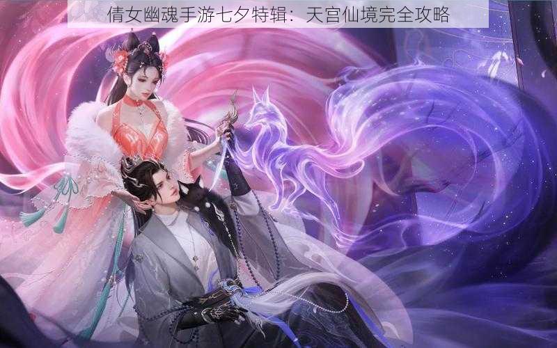 倩女幽魂手游七夕特辑:天宫仙境完全攻略
