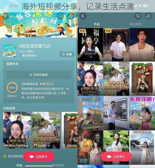海外短视频分享，记录生活点滴