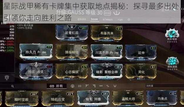 星际战甲稀有卡牌集中获取地点揭秘:探寻最多出处,引领你走向胜利之路