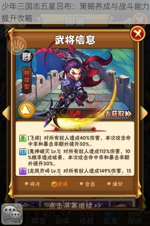 少年三国志五星吕布:策略养成与战斗能力提升攻略