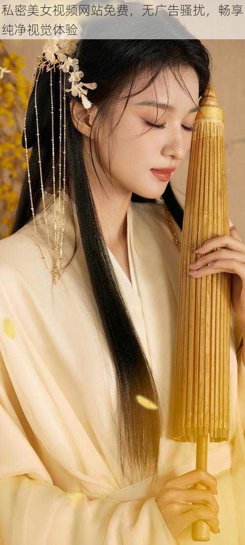 私密美女视频网站免费,无广告骚扰,畅享纯净视觉体验