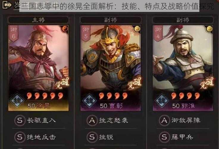 少年三国志零中的徐晃全面解析:技能、特点及战略价值探究