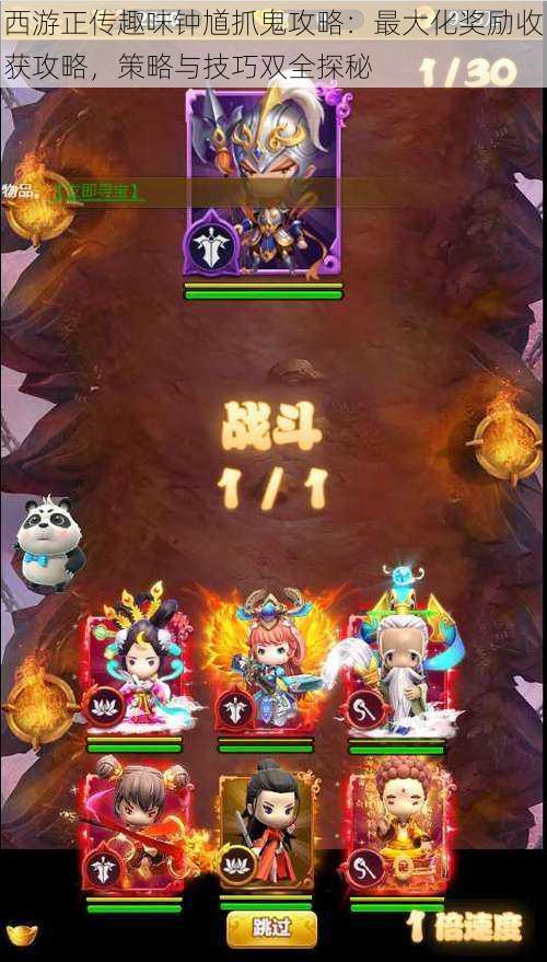 西游正传趣味钟馗抓鬼攻略:最大化奖励收获攻略,策略与技巧双全探秘
