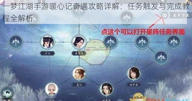 一梦江湖手游暖心记奇遇攻略详解:任务触发与完成教程全解析