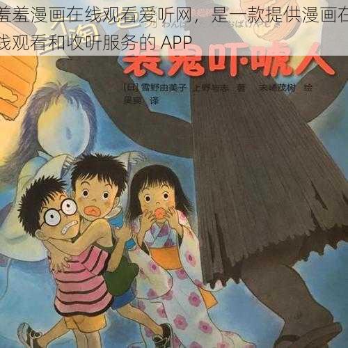 羞羞漫画在线观看爱听网,是一款提供漫画在线观看和收听服务的 APP