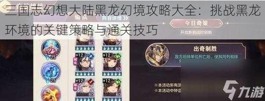 三国志幻想大陆黑龙幻境攻略大全:挑战黑龙环境的关键策略与通关技巧
