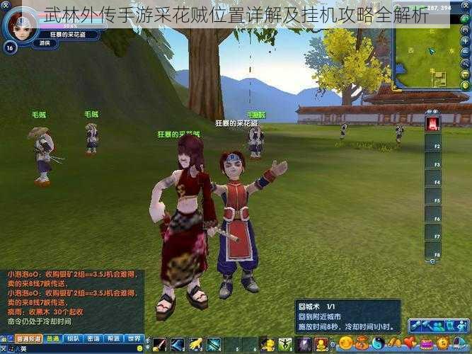 武林外传手游采花贼位置详解及挂机攻略全解析