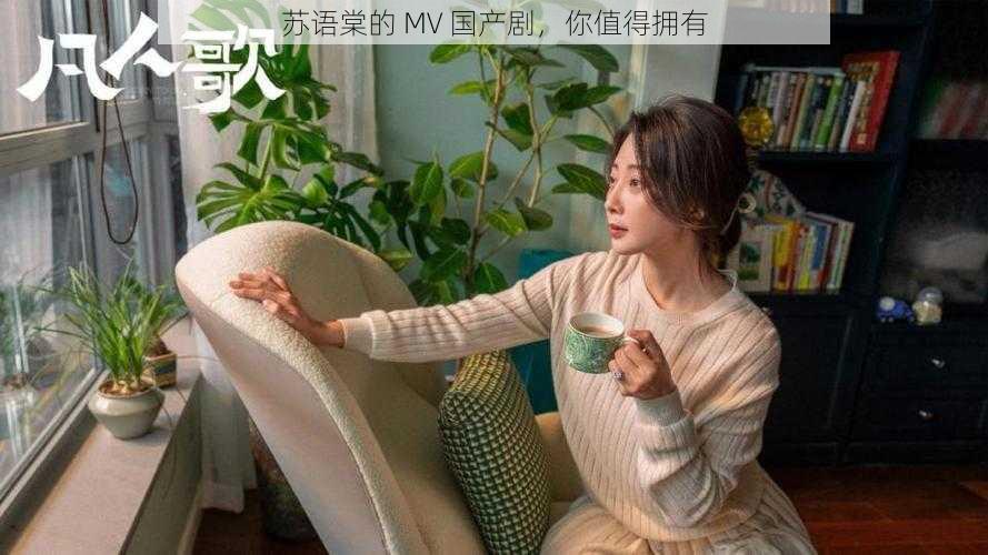 苏语棠的 MV 国产剧,你值得拥有