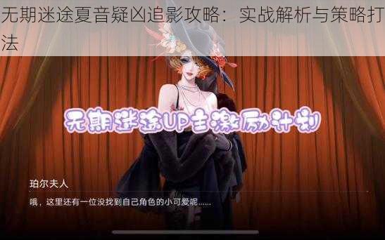 无期迷途夏音疑凶追影攻略:实战解析与策略打法