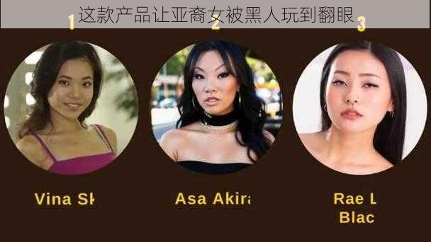 这款产品让亚裔女被黑人玩到翻眼
