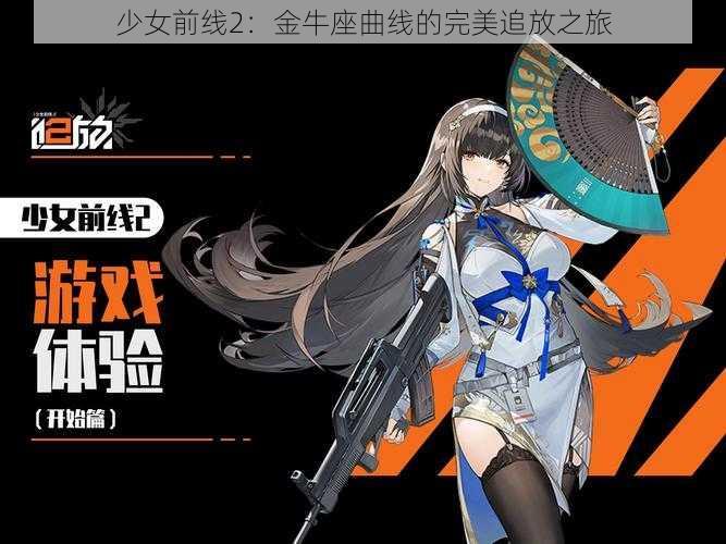 少女前线2:金牛座曲线的完美追放之旅