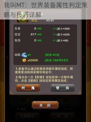 我叫MT:世界装备属性判定策略与技巧详解