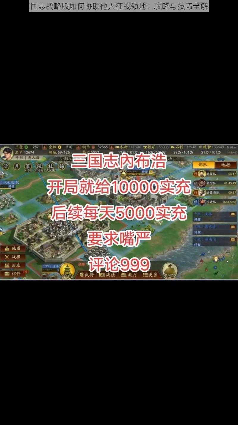 三国志战略版如何协助他人征战领地:攻略与技巧全解析