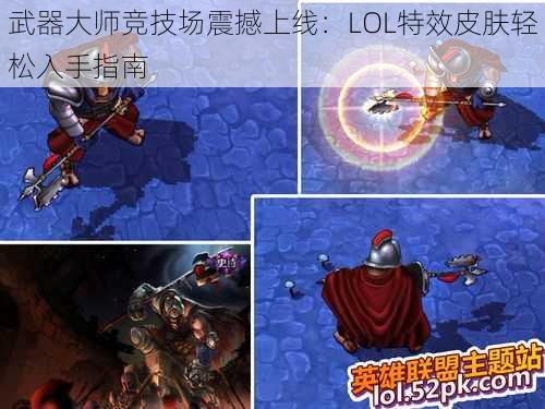 武器大师竞技场震撼上线:LOL特效皮肤轻松入手指南