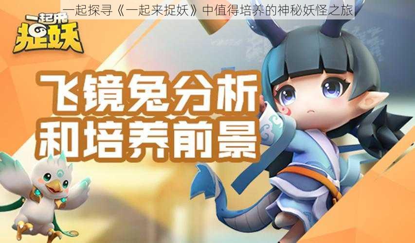 一起探寻《一起来捉妖》中值得培养的神秘妖怪之旅