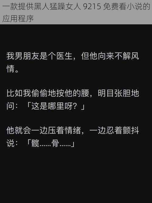 一款提供黑人猛躁女人 9215 免费看小说的应用程序