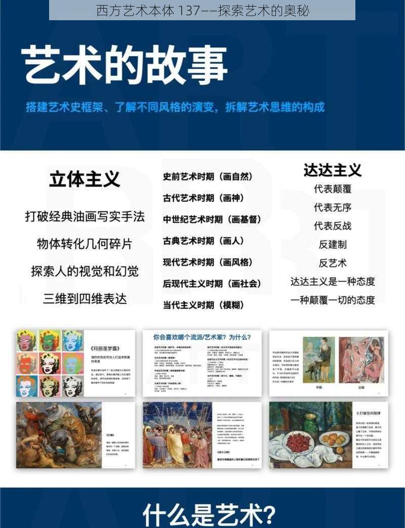 西方艺术本体 137——探索艺术的奥秘