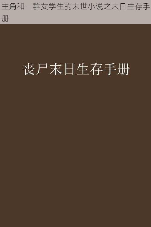 主角和一群女学生的末世小说之末日生存手册