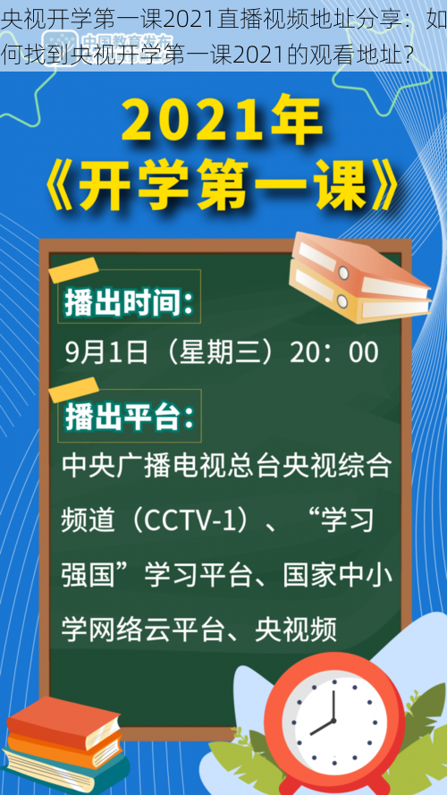 央视开学第一课2021直播视频地址分享:如何找到央视开学第一课2021的观看地址?